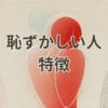 恥ずかしい人 特徴を解説するイメージ