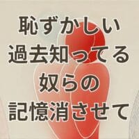 恥ずかしい過去知ってる奴らの記憶消させてを表現したアイキャッチ画像