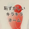 恥ずかしいキラキラネームの実例と恥ずかしい名前ランキング