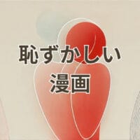 恥ずかしい漫画のおすすめ作品と名場面を紹介するアイキャッチ画像