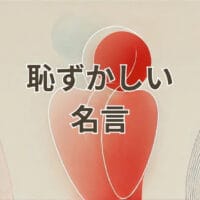 恥ずかしい名言を紹介する記事のアイキャッチ画像