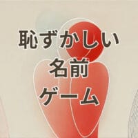 恥ずかしい名前ゲームのルールと盛り上がる名前例