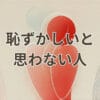 恥ずかしいと思わない人の特徴や心理を解説するイメージ
