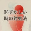 恥ずかしい時の対処法を解説するイメージ