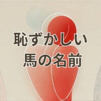 恥ずかしい馬の名前ランキング一覧