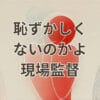 恥ずかしくないのかよ 現場監督の元ネタや語録を解説する記事アイキャッチ