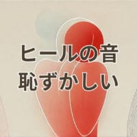 ヒールの音が恥ずかしいと感じる女性の歩き方対策