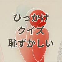 ひっかけクイズ恥ずかしい瞬間を楽しめる答え付き問題集