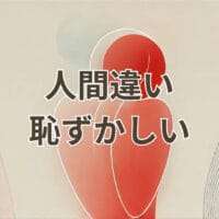 人間違いして恥ずかしい場面と正しい対処法