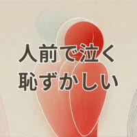 人前で泣く恥ずかしい心理と克服方法