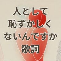 人として恥ずかしくないんですか歌詞を解説する記事のアイキャッチ画像