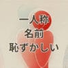 一人称 名前 恥ずかしいを解説する記事のアイキャッチ画像