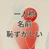 一人称 名前 恥ずかしいを解説する記事のアイキャッチ画像