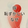 痔 恥ずかしい なぜを解説する診察とプライバシー配慮のイメージ