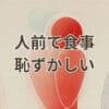 人前で食事が恥ずかしい心理と克服方法