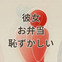 彼女のお弁当が恥ずかしいと感じる理由と対処法