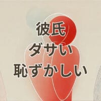 彼氏 ダサい 恥ずかしいと感じた時の改善方法と伝え方