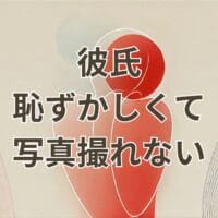 彼氏 恥ずかしくて写真撮れない悩みを解決するイメージ