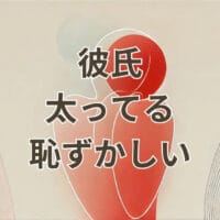 彼氏 太ってる 恥ずかしいと悩む女性のイメージ