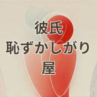 彼氏恥ずかしがり屋の特徴と愛情表現