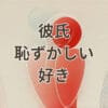 彼氏 恥ずかしい 好きと伝えられない女性の心理と克服法