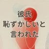 彼氏 恥ずかしいと言われたときの理由と対処法