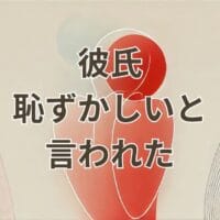 彼氏 恥ずかしいと言われたときの理由と対処法