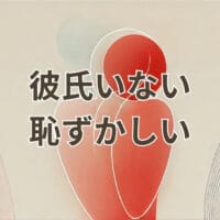 彼氏いない恥ずかしいと悩む女性の不安と解消法