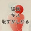 彼氏がキスを恥ずかしがる心理と対処法