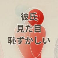 彼氏 見た目 恥ずかしいと悩む女性の心理と対処法