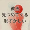 彼氏 見つめてくる 恥ずかしいと感じる女性の心理と理由