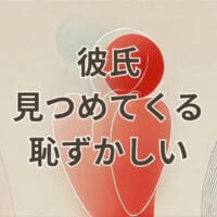 彼氏 見つめてくる 恥ずかしいと感じる女性の心理と理由