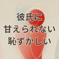 彼氏に甘えられない恥ずかしい女性の悩みを表すイメージ