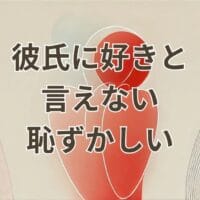 彼氏に好きと言えない恥ずかしい気持ちを伝える方法