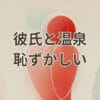 彼氏と温泉 恥ずかしい気持ちを和らげる入り方とすっぴん対策