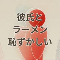 彼氏とラーメン 恥ずかしい場面と対処法