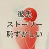 彼氏 ストーリー 恥ずかしいと感じる女子の本音と対処法