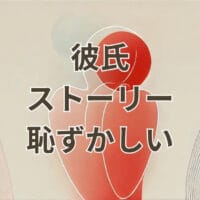 彼氏 ストーリー 恥ずかしいと感じる女子の本音と対処法