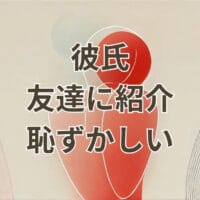 彼氏を友達に紹介するのが恥ずかしいと悩む女性の心理イメージ