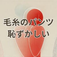 毛糸のパンツ 恥ずかしい 大人やメンズレディースにおすすめの可愛い防寒アイテム