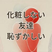 化粧しない友達と一緒にいて恥ずかしいと感じる状況