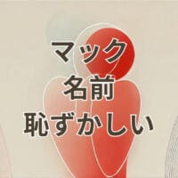 マック 名前 恥ずかしいと感じる人向けの注文対策イメージ