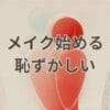 メイク始める恥ずかしい初心者が安心して始められるガイド