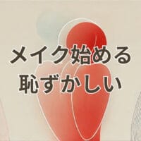 メイク始める恥ずかしい初心者が安心して始められるガイド