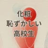 高校生で化粧しないと恥ずかしい悩みと初めての化粧ポイント