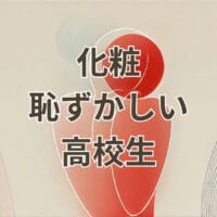 高校生で化粧しないと恥ずかしい悩みと初めての化粧ポイント