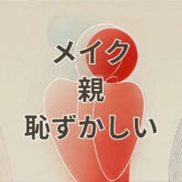 メイク親恥ずかしい時の対処法と親の反対を乗り越える方法