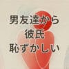 男友達から彼氏 恥ずかしい気持ちを抱える心理と対処法