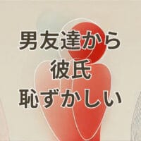 男友達から彼氏 恥ずかしい気持ちを抱える心理と対処法