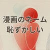 漫画 ネーム 恥ずかしいを克服する方法